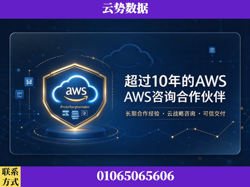 伊春-超过10年的aws 咨询合作伙伴